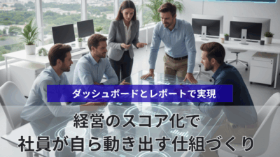 「スコア経営」で社員の「自立」を引き出す：ITツールで実現する「気づき」の仕組み